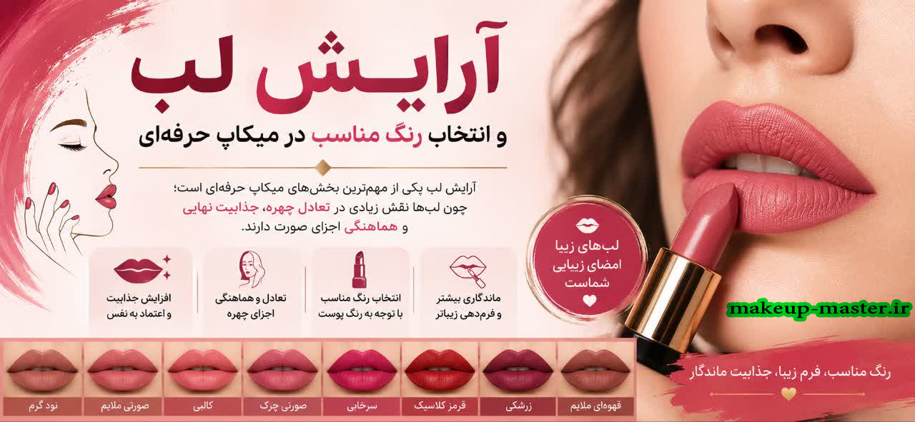 آرایش لب و انتخاب رنگ مناسب در میکاپ حرفه‌ای